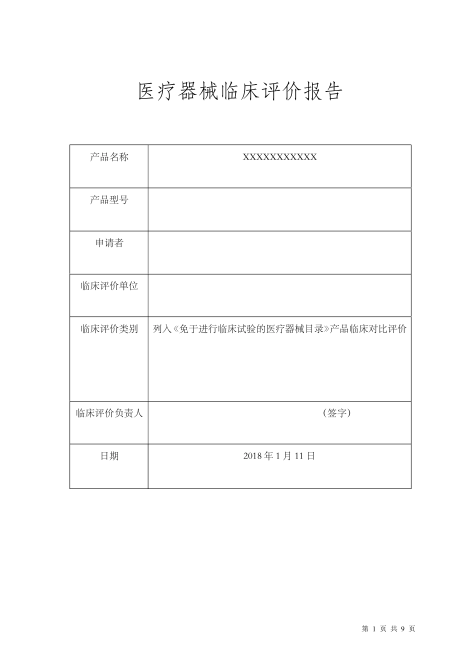 医疗器械临床评价报告范本_第1页