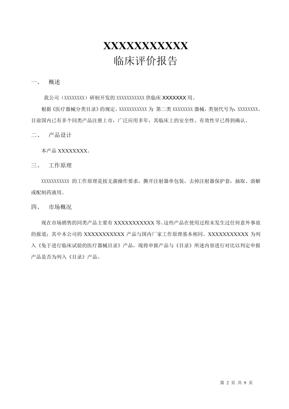 医疗器械临床评价报告范本_第2页