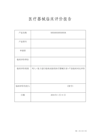 医疗器械临床评价报告范本