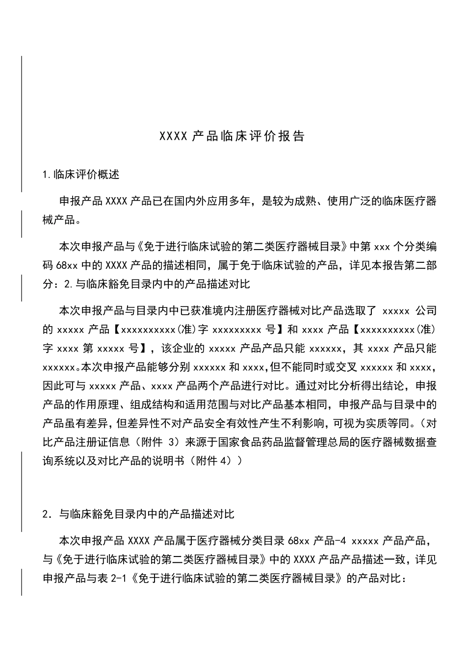 医疗器械临床评价资料_第2页