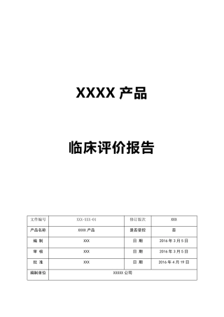 医疗器械临床评价资料