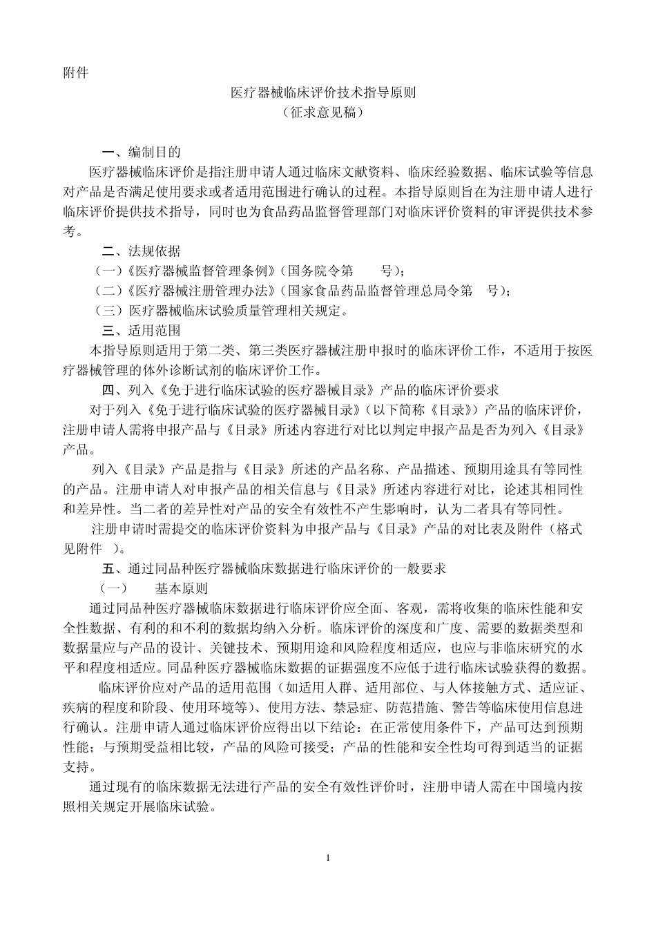 医疗器械临床评价指导原则_第1页