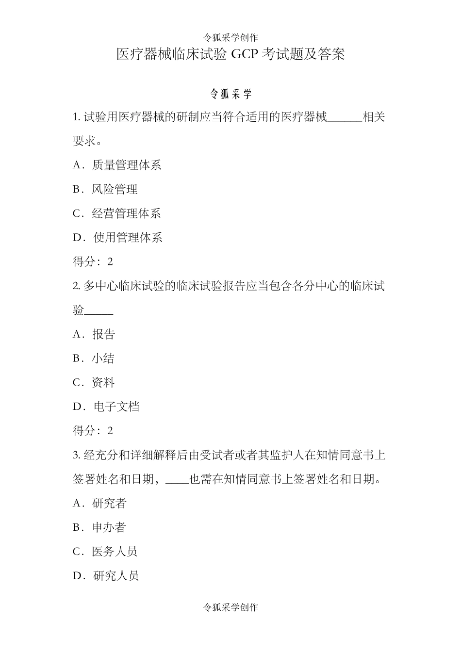 医疗器械临床试验GCP考试题及答案_第1页