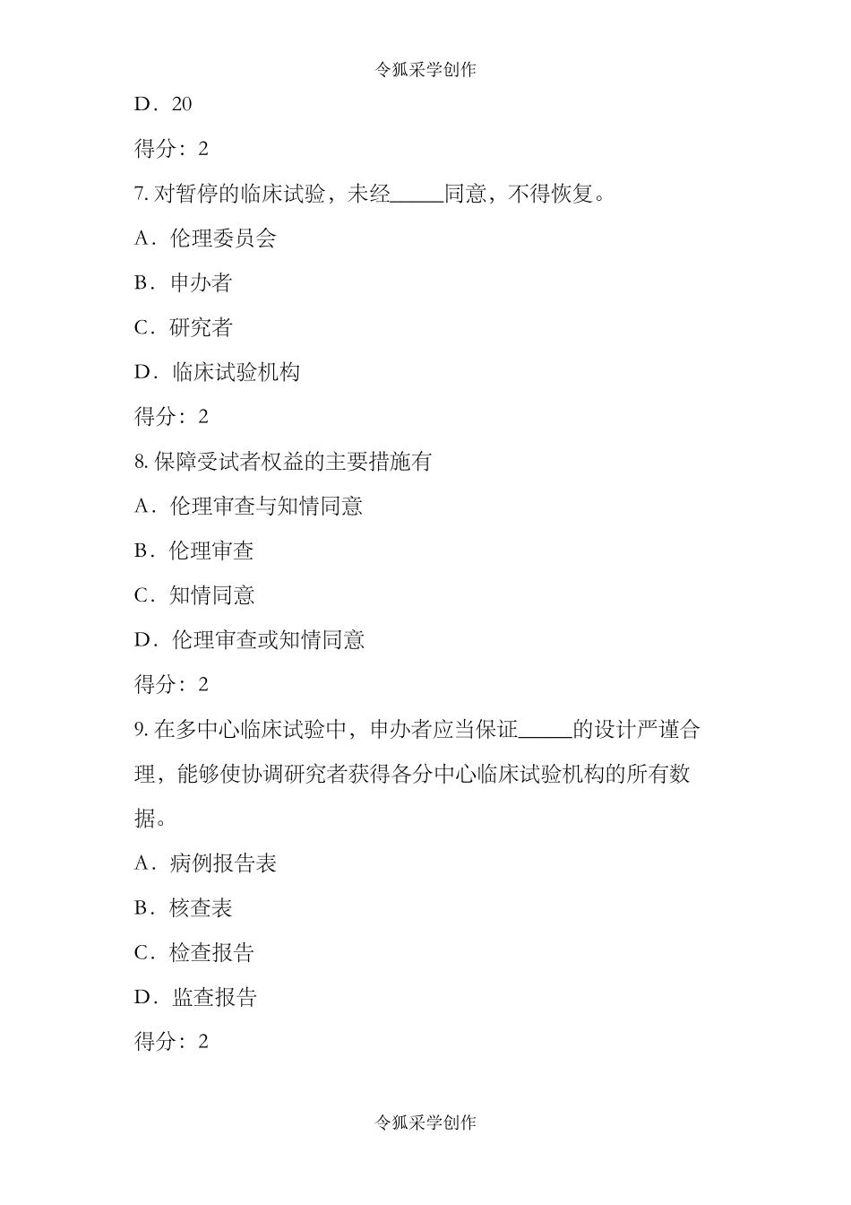 医疗器械临床试验GCP考试题及答案_第3页