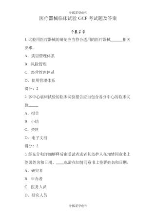 医疗器械临床试验GCP考试题及答案