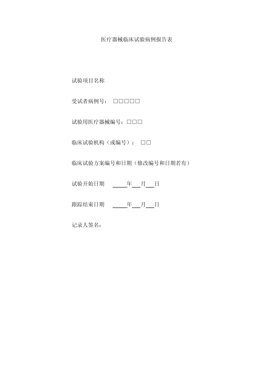 医疗器械临床试验病例报告表_第1页