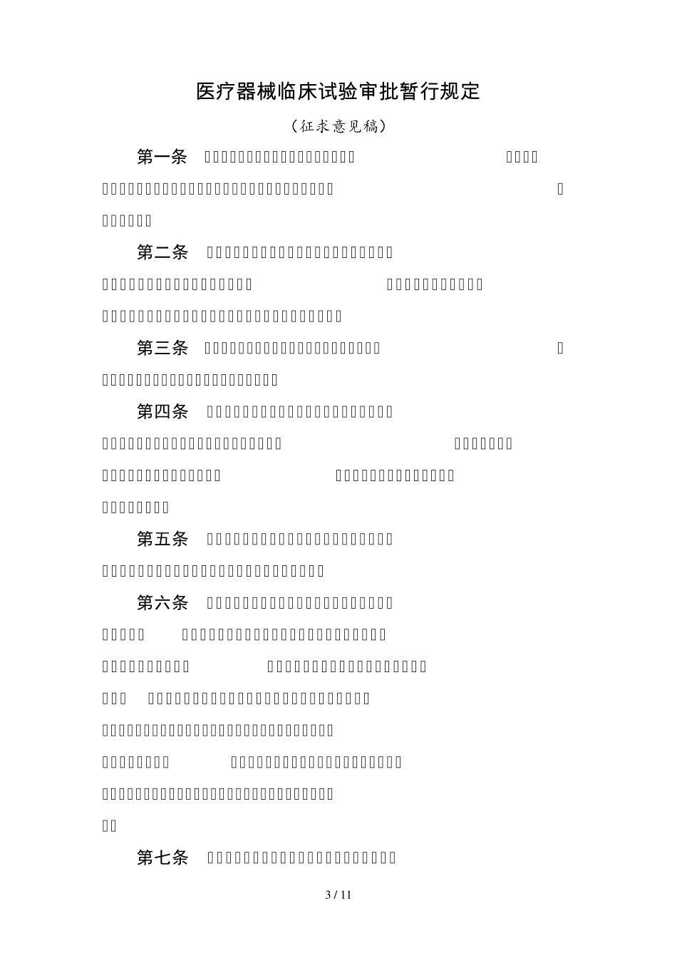 医疗器械临床试验审批暂行规定_第1页