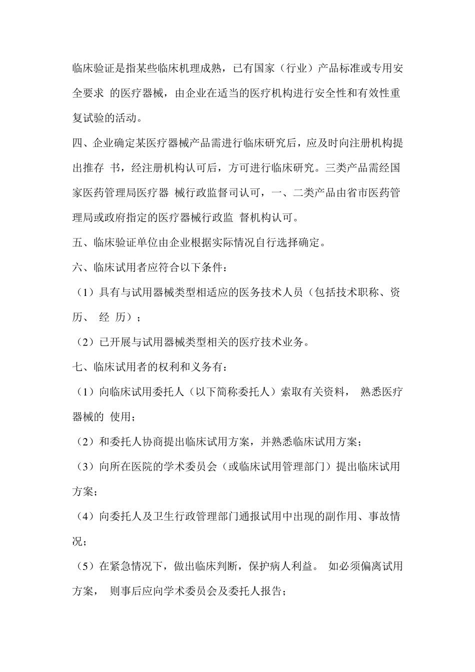 医疗器械临床试验管理办法_第2页