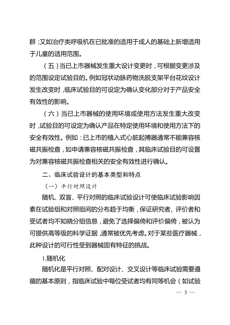 医疗器械临床试验设计指导原则_第3页