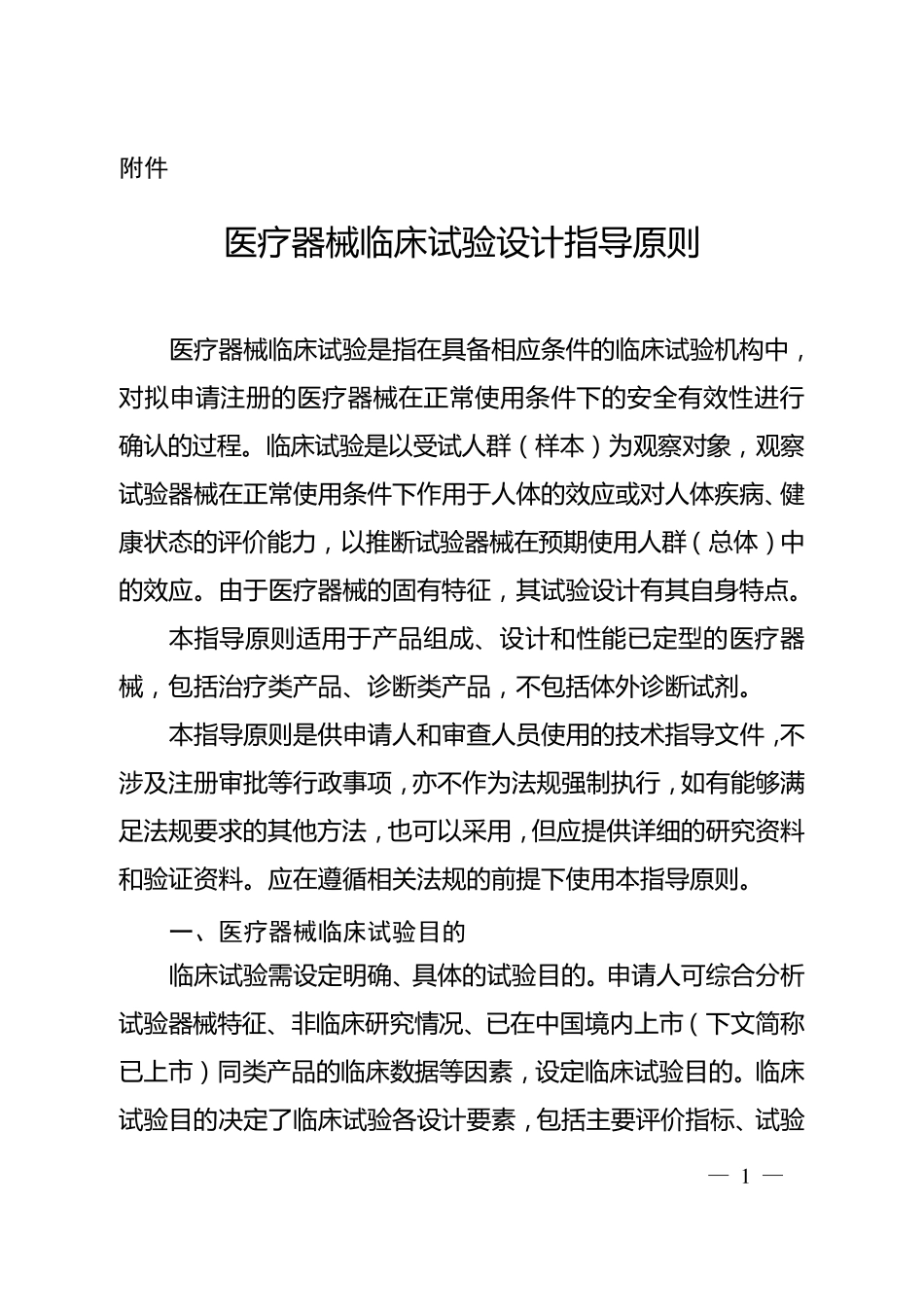 医疗器械临床试验设计指导原则的通告(2018年第6号)_第1页
