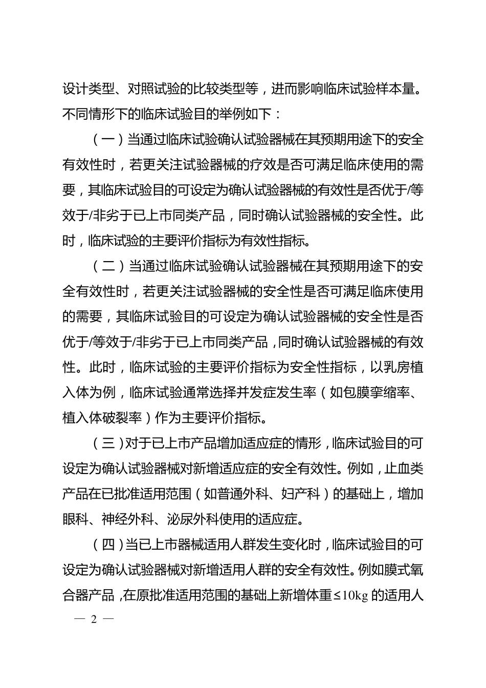 医疗器械临床试验设计指导原则的通告(2018年第6号)_第2页