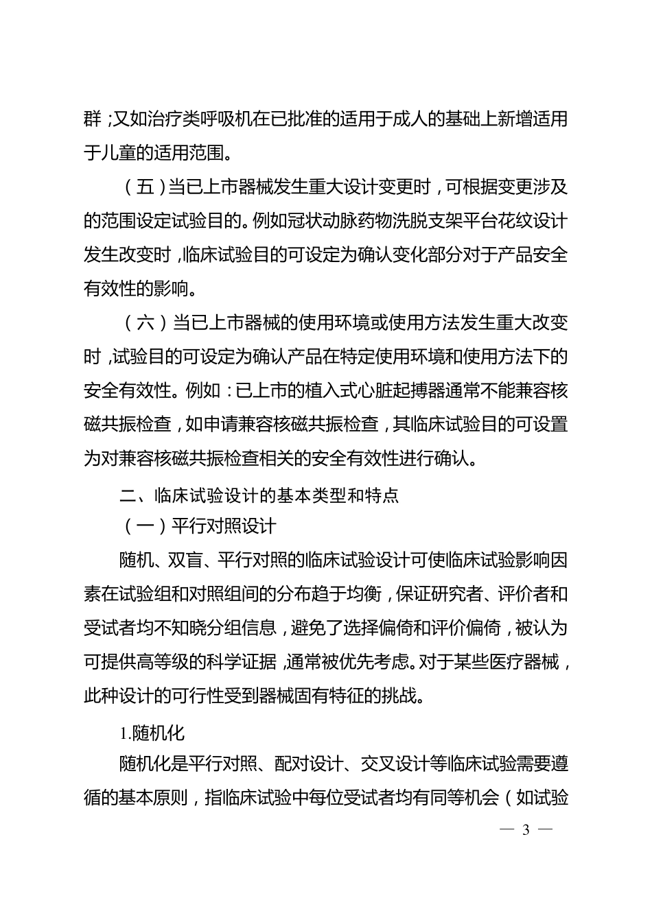 医疗器械临床试验设计指导原则的通告(2018年第6号)_第3页