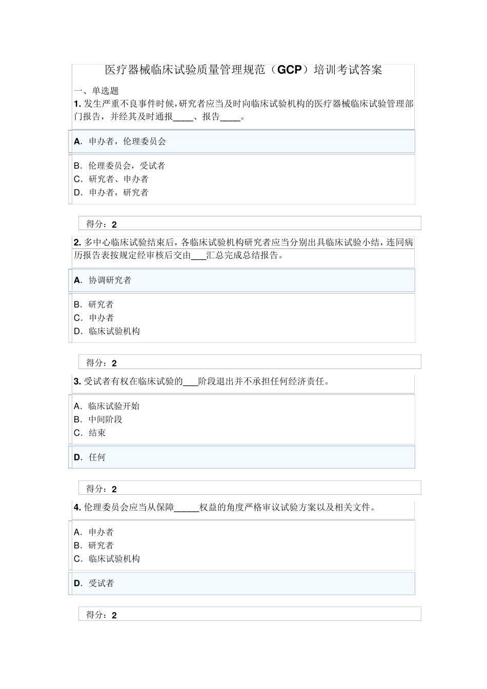 医疗器械临床试验质量管理规范(GCP)培训考试答案_第1页