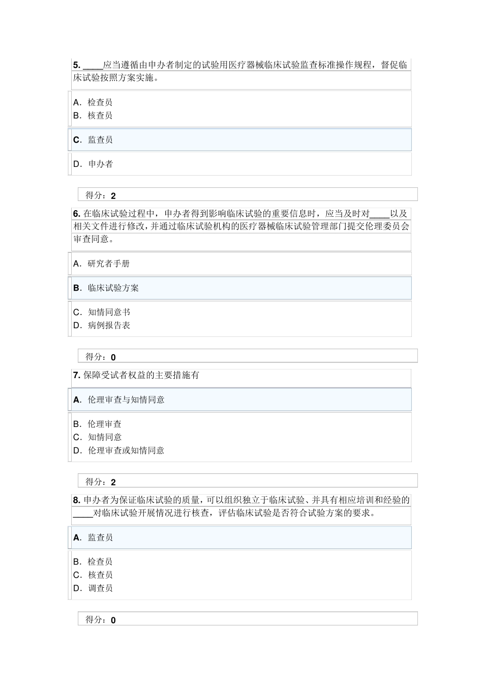 医疗器械临床试验质量管理规范(GCP)培训考试答案_第2页