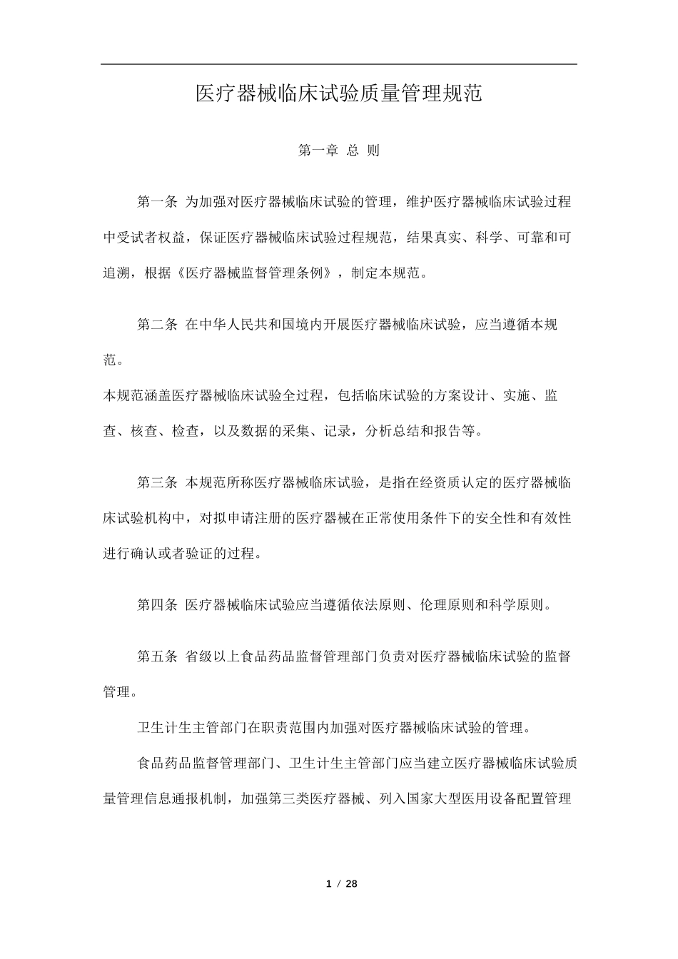 医疗器械临床试验质量管理规范2016_第1页