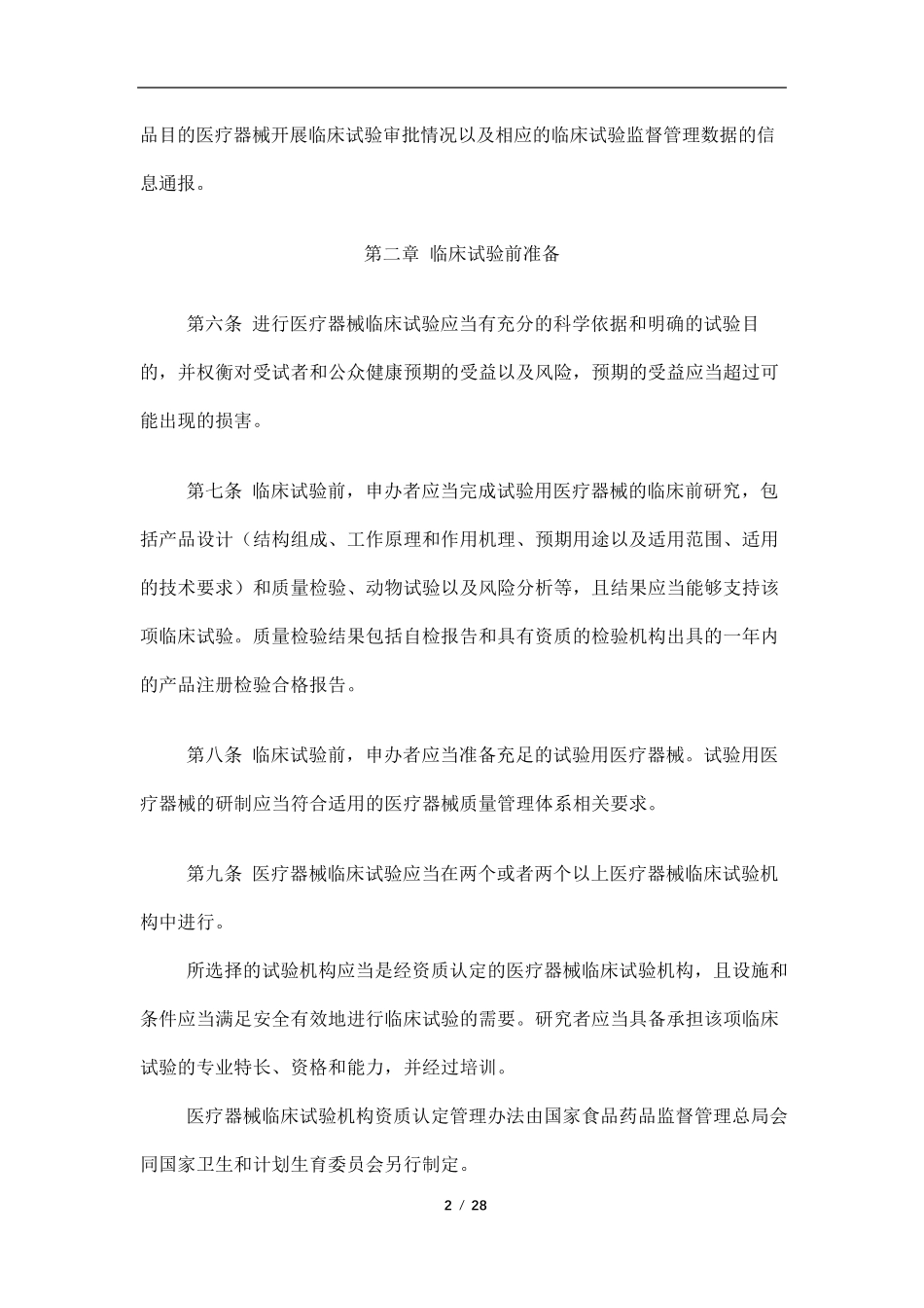 医疗器械临床试验质量管理规范2016_第2页