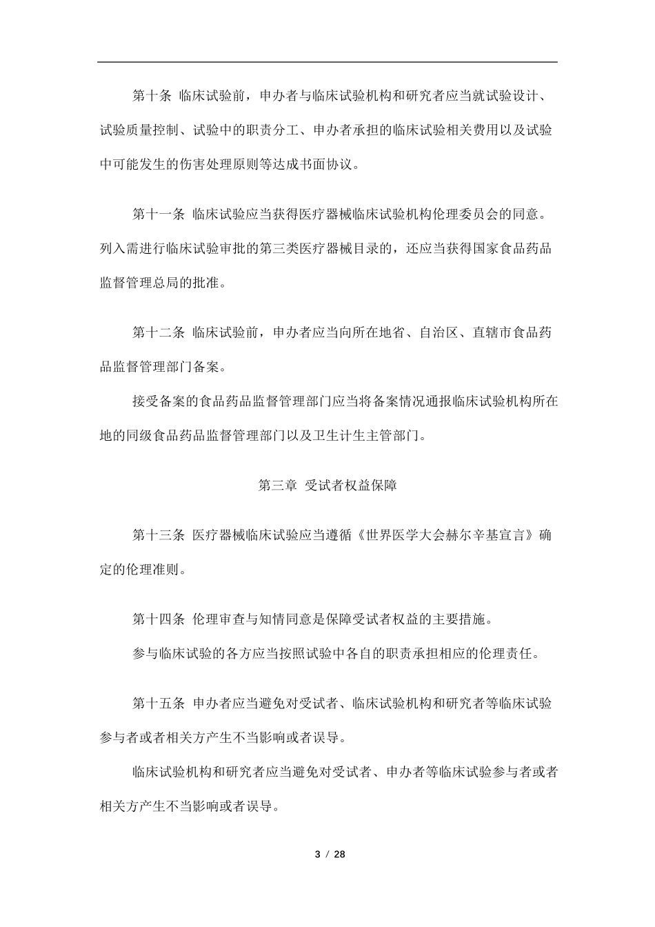 医疗器械临床试验质量管理规范2016_第3页