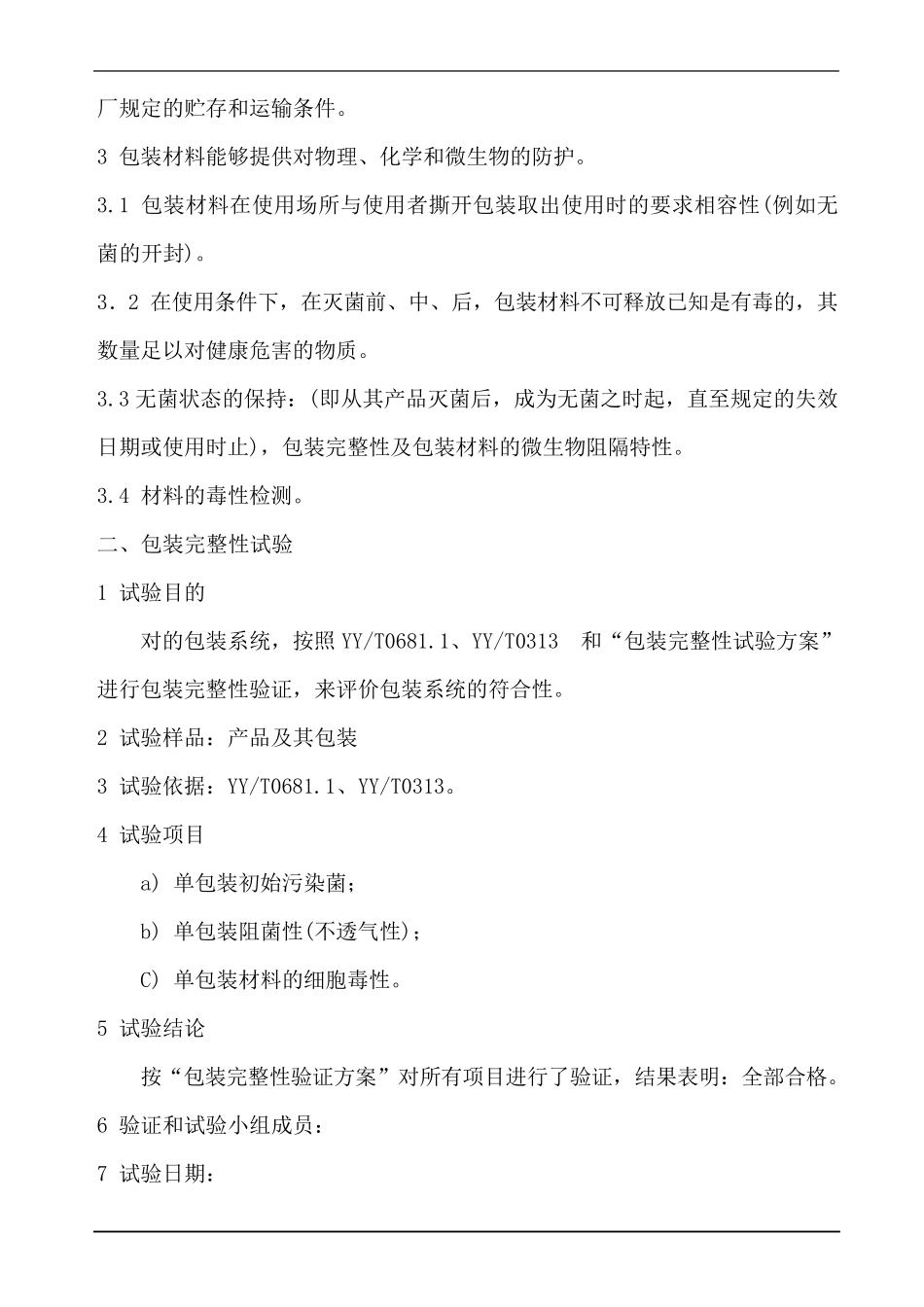 医疗器械产品包装材料验证标准_第2页