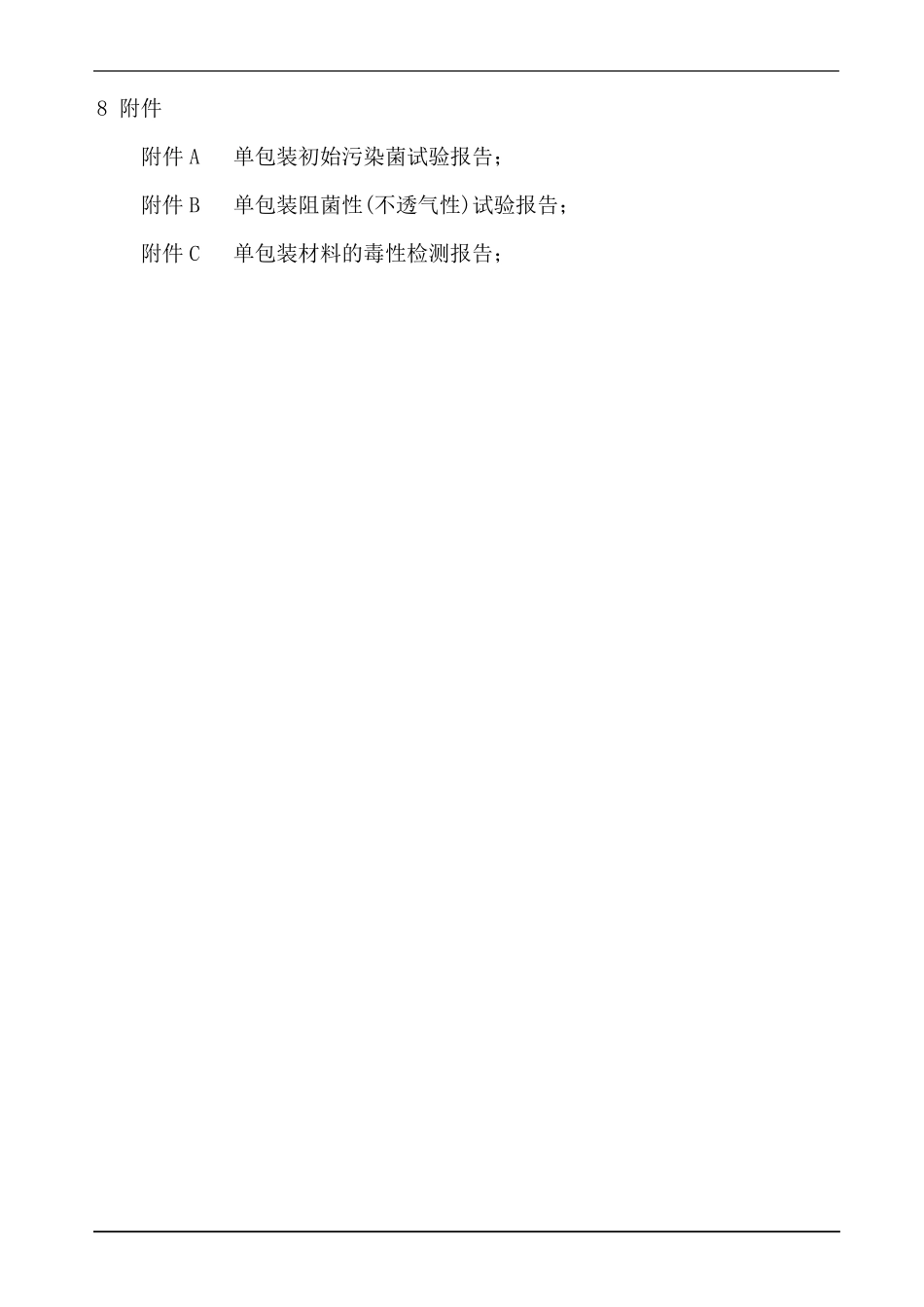 医疗器械产品包装材料验证标准_第3页