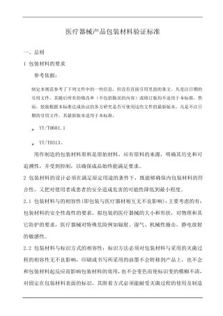 医疗器械产品包装材料验证标准
