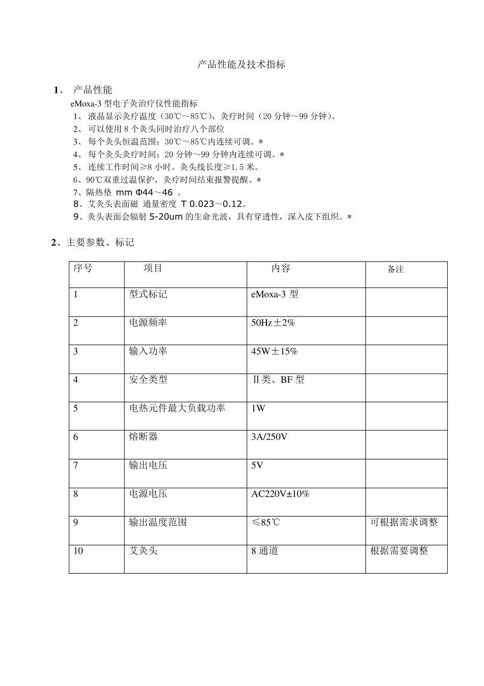 医疗器械产品性能及技术指标_第1页