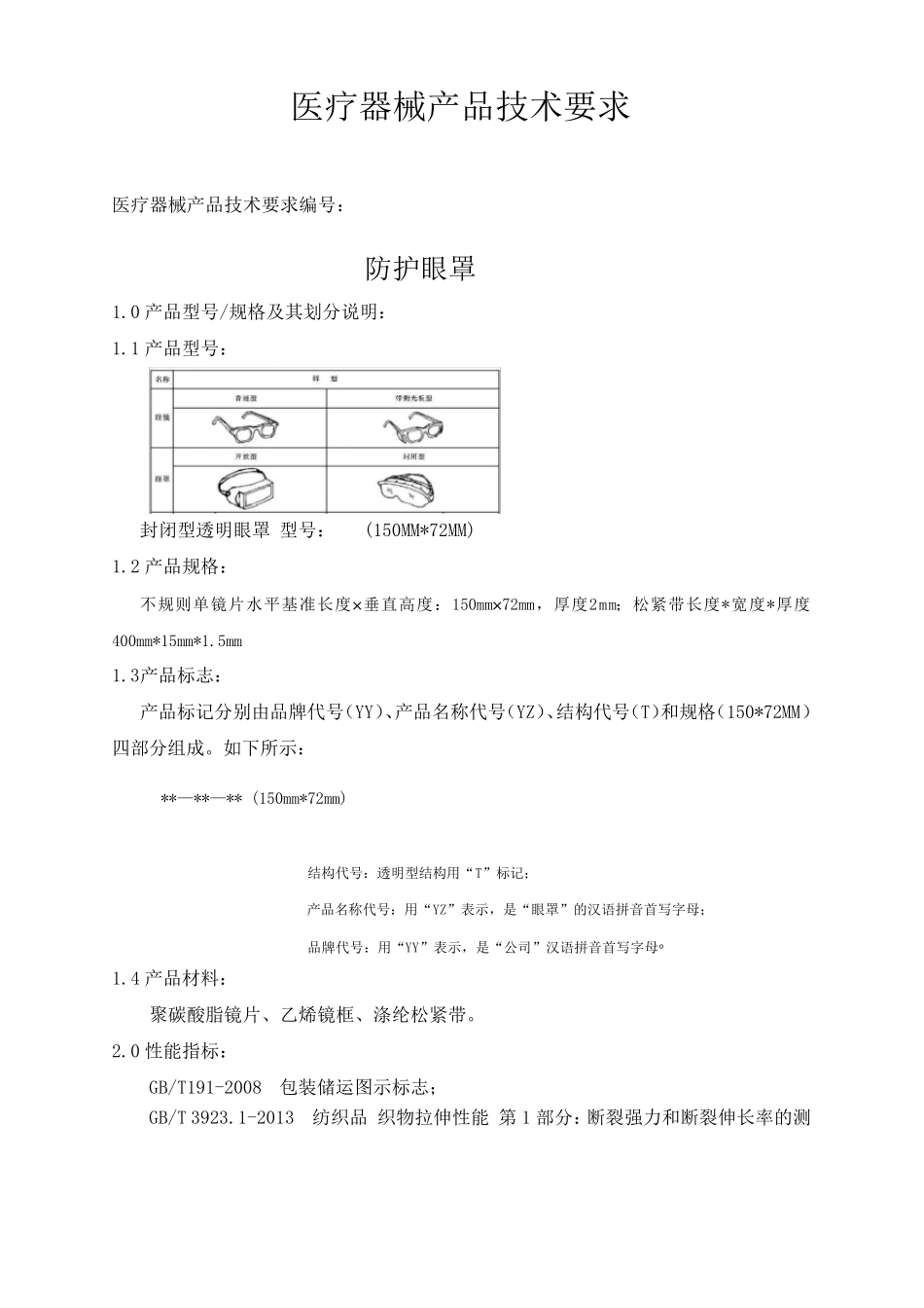 医疗器械产品技术要求(防护眼罩)_第1页
