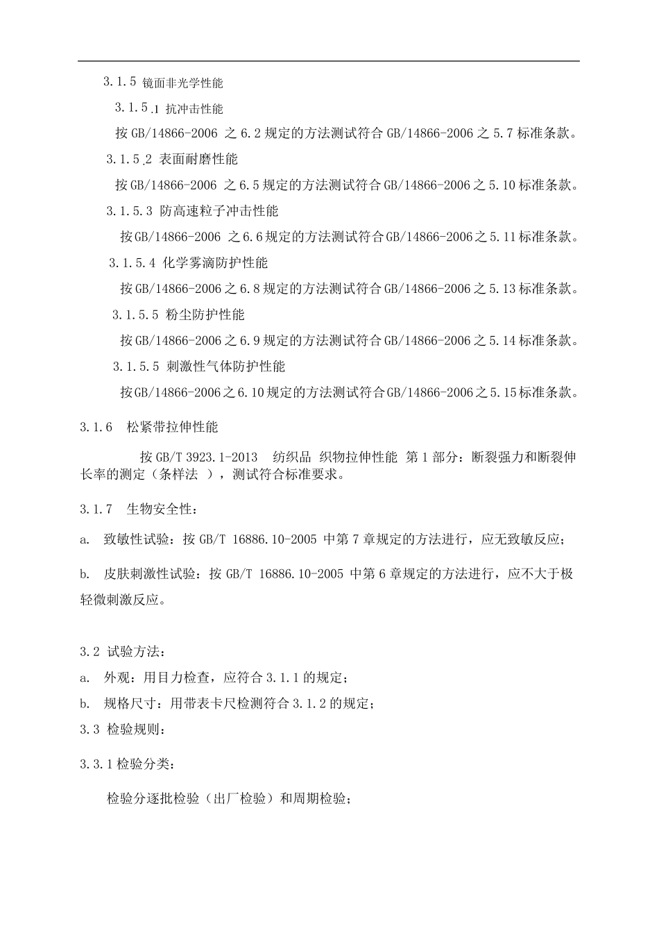 医疗器械产品技术要求(防护眼罩)_第3页