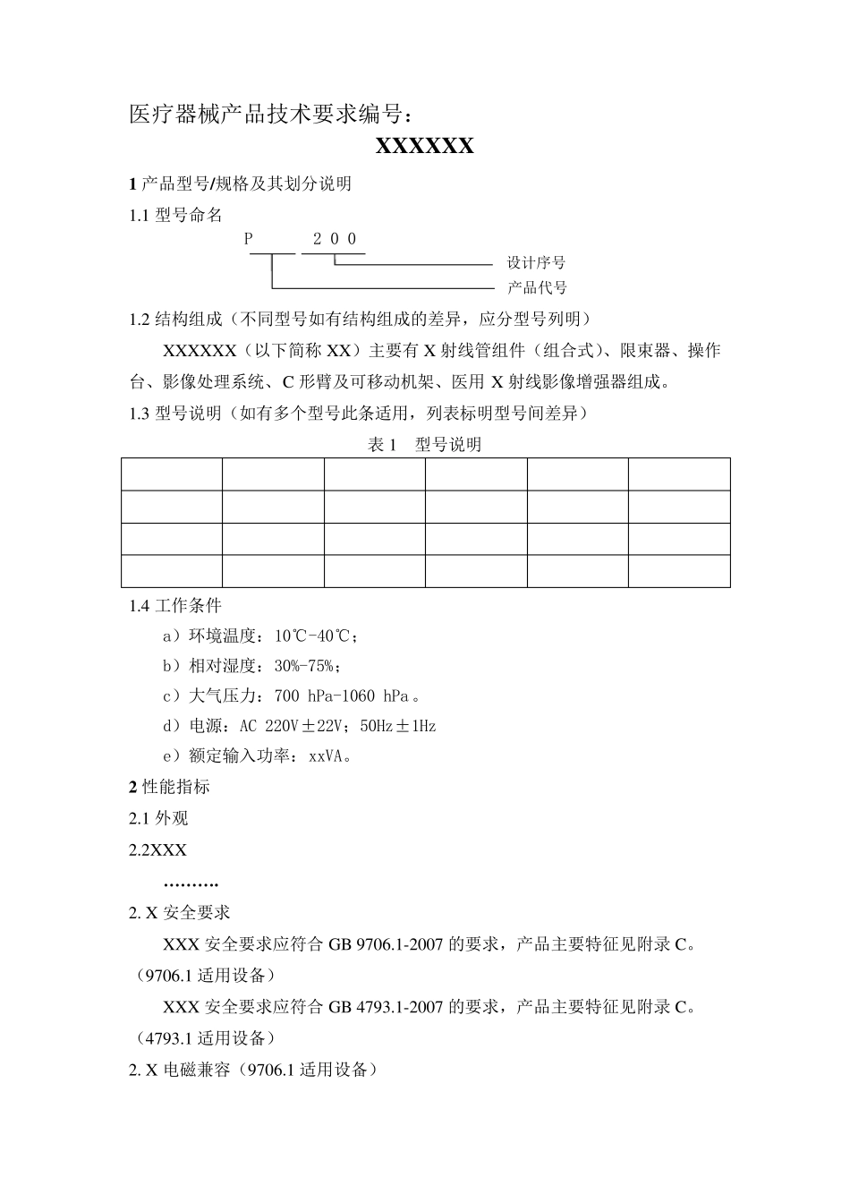 医疗器械产品技术要求_第1页