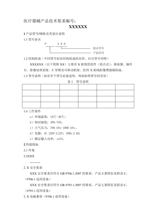 医疗器械产品技术要求