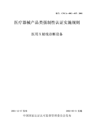 医疗器械产品类强制性认证实施规则