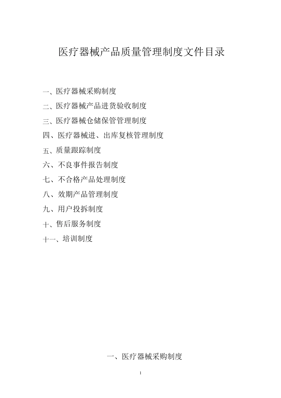 医疗器械产品质量管理制度文件目录_第1页