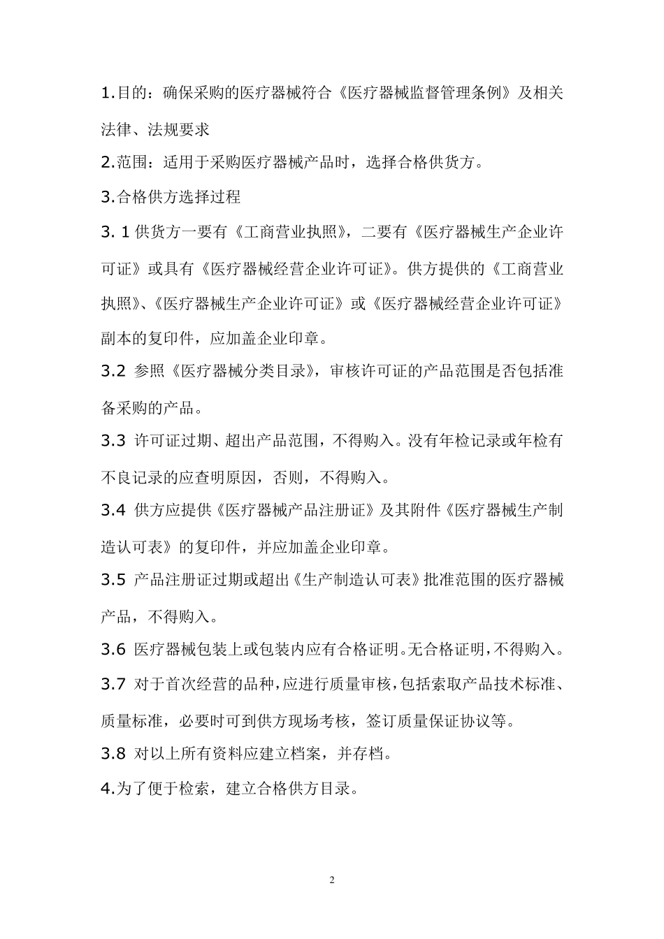 医疗器械产品质量管理制度文件目录_第2页