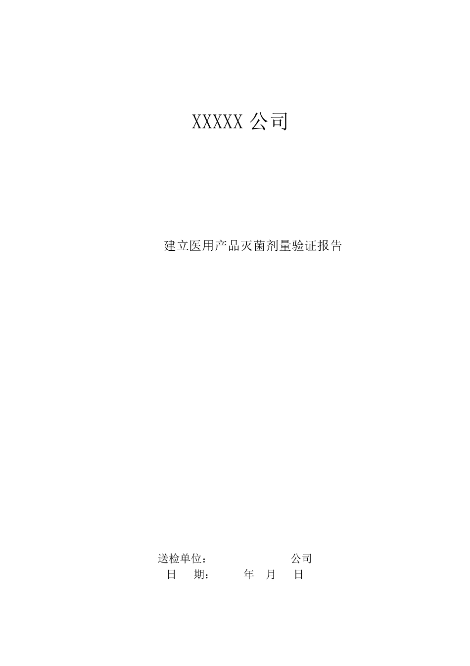 医疗器械产品辐照灭菌剂量验证方案与报告_第1页