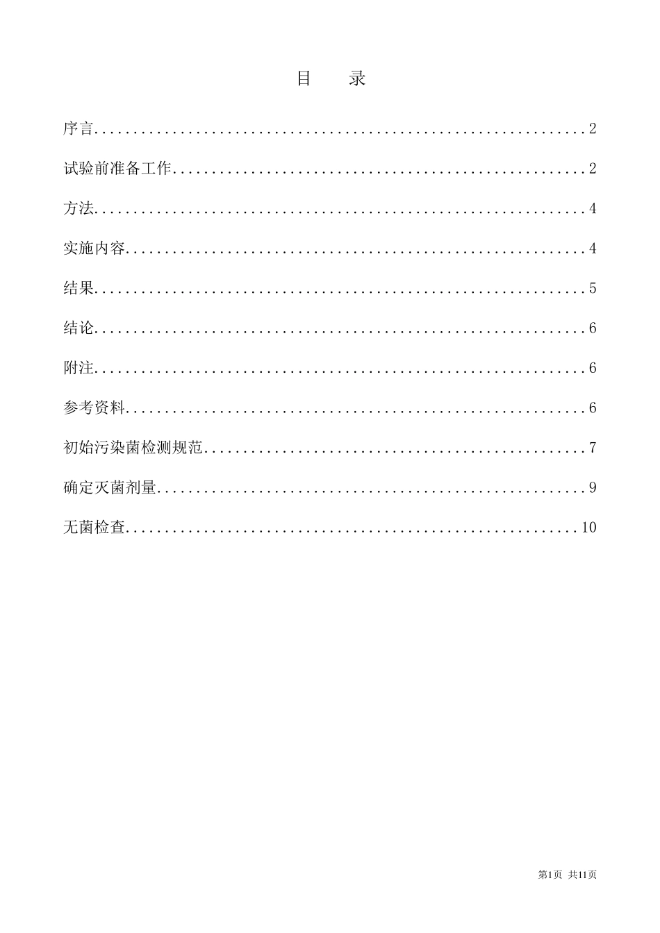 医疗器械产品辐照灭菌剂量验证方案与报告_第2页