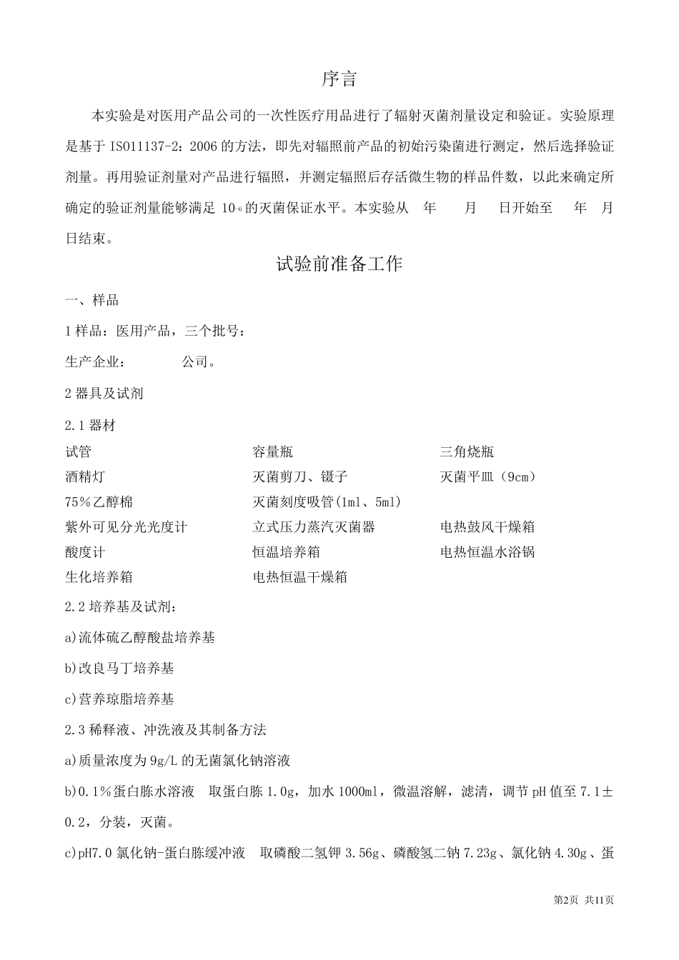 医疗器械产品辐照灭菌剂量验证方案与报告_第3页