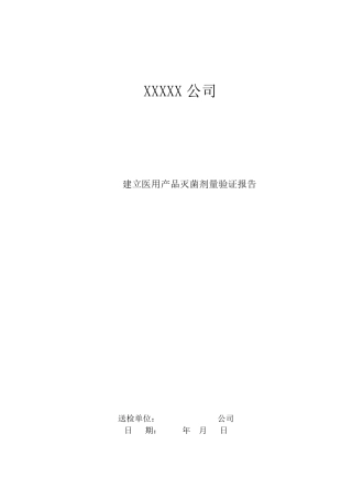 医疗器械产品辐照灭菌剂量验证方案与报告