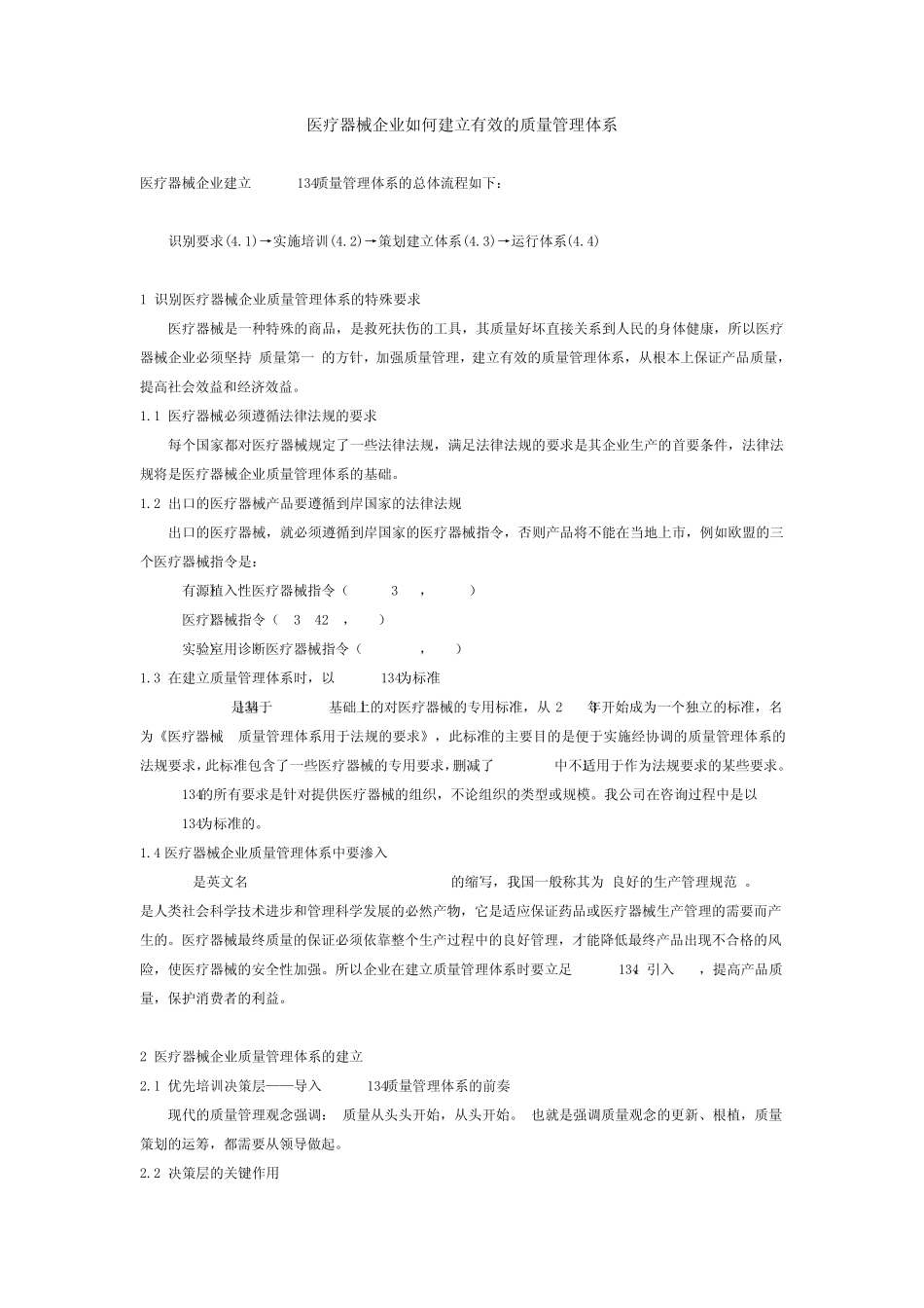 医疗器械企业如何建立有效的质量管理体系_第1页