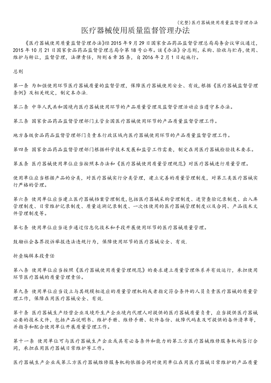 医疗器械使用质量监督管理办法_第1页