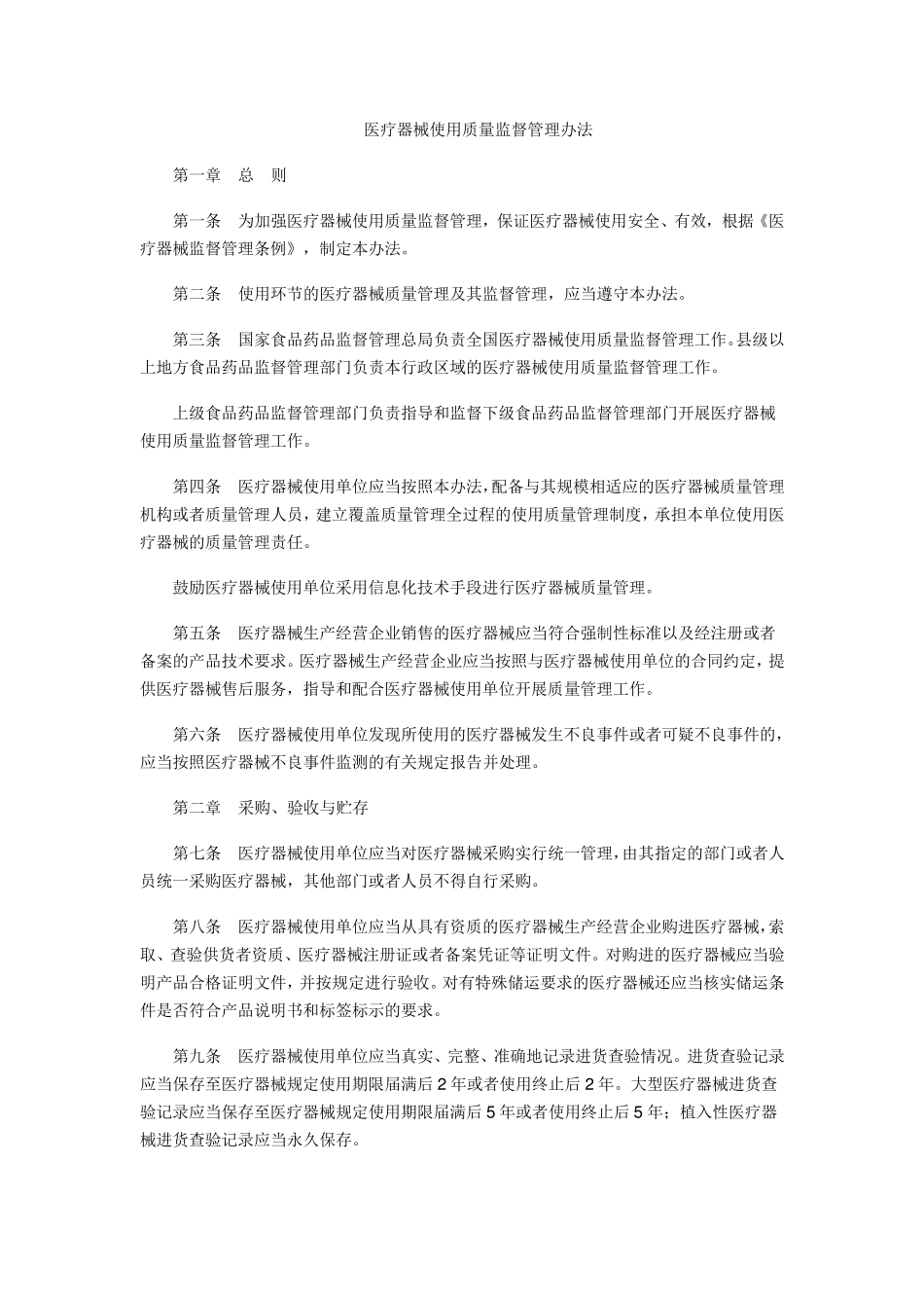医疗器械使用质量监督管理办法2015年版_第1页