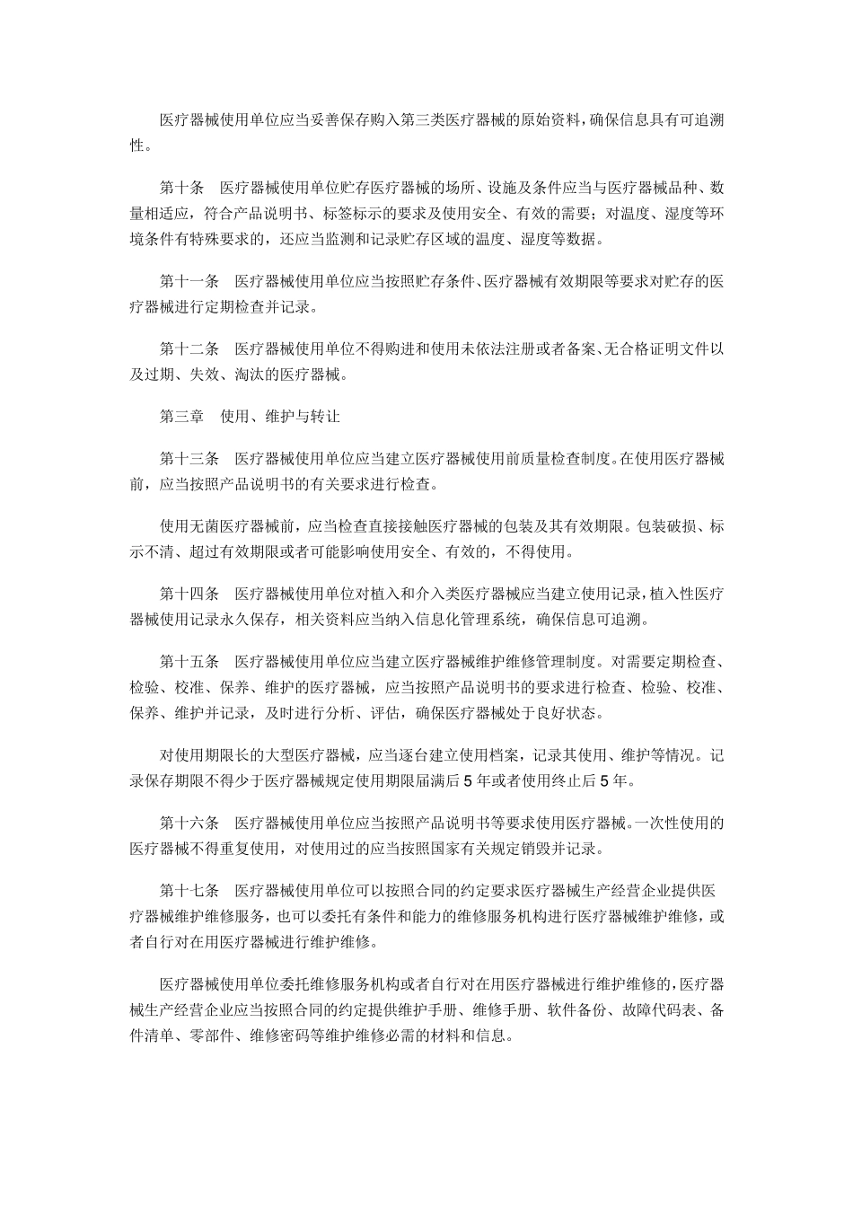 医疗器械使用质量监督管理办法2015年版_第2页