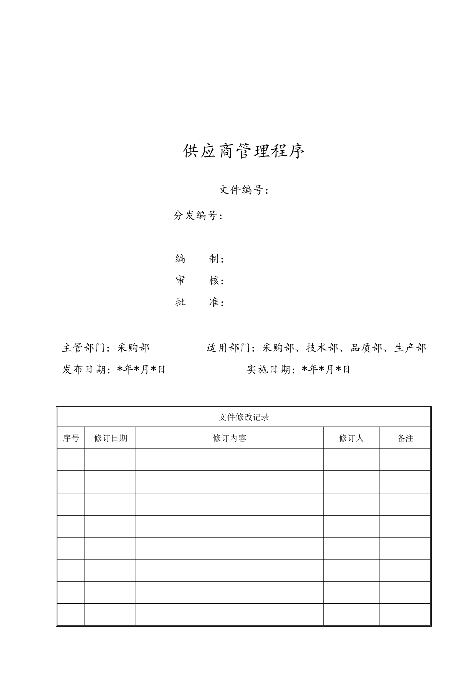 医疗器械供应商管理制度_第1页