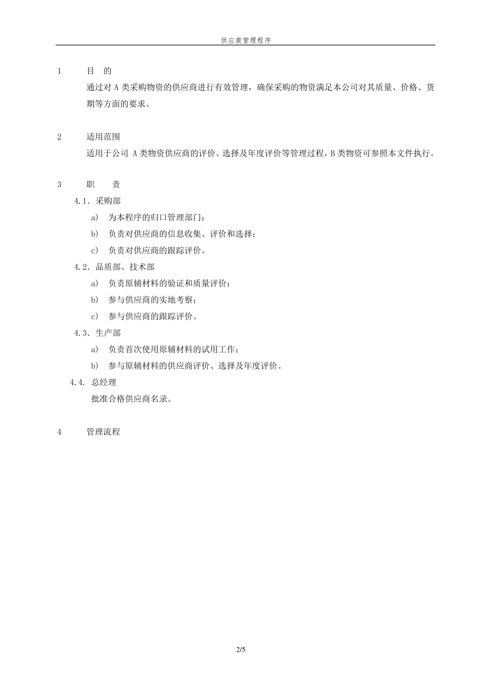 医疗器械供应商管理制度_第2页