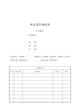 医疗器械供应商管理制度