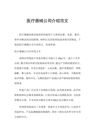 医疗器械公司介绍范文