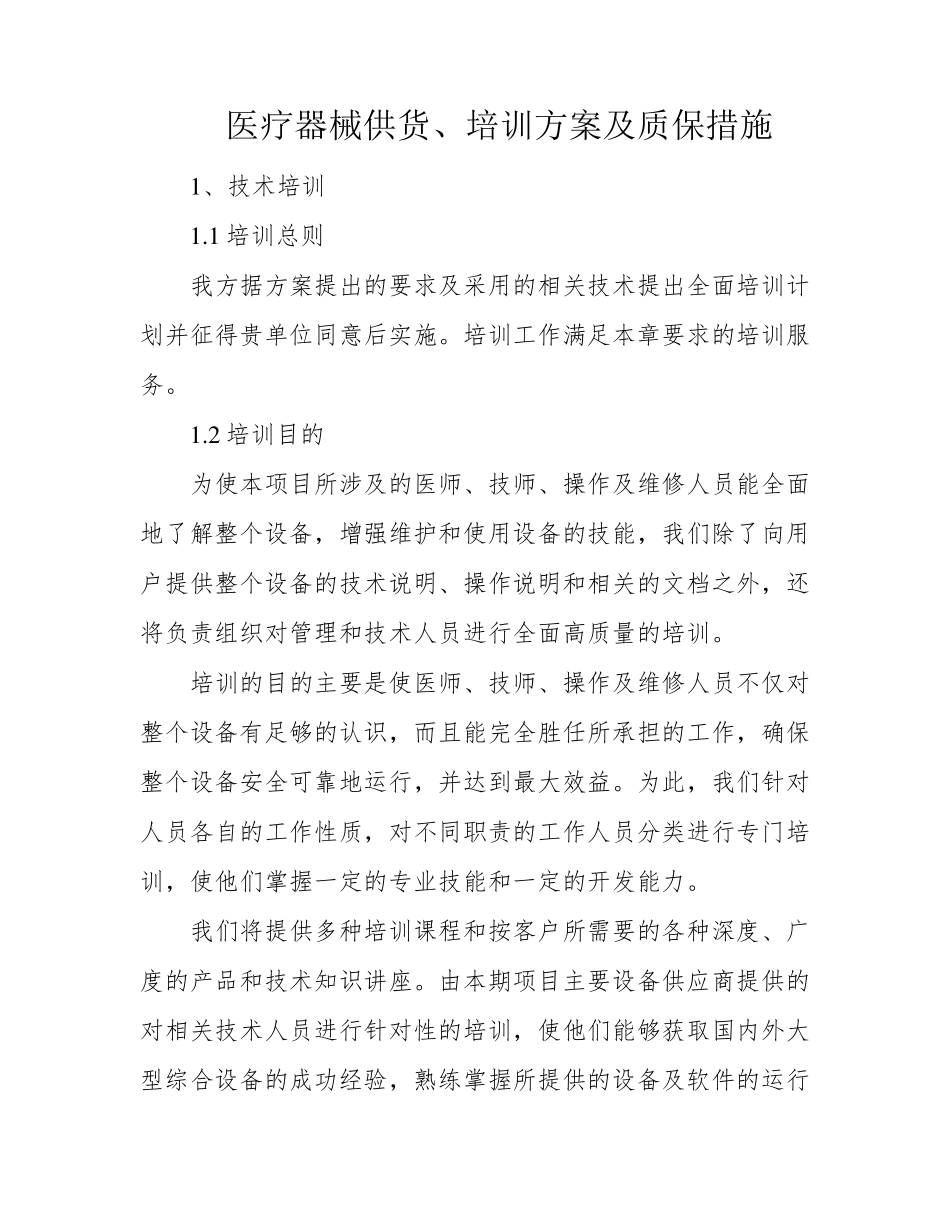 医疗器械供货、培训方案及质保措施_第1页