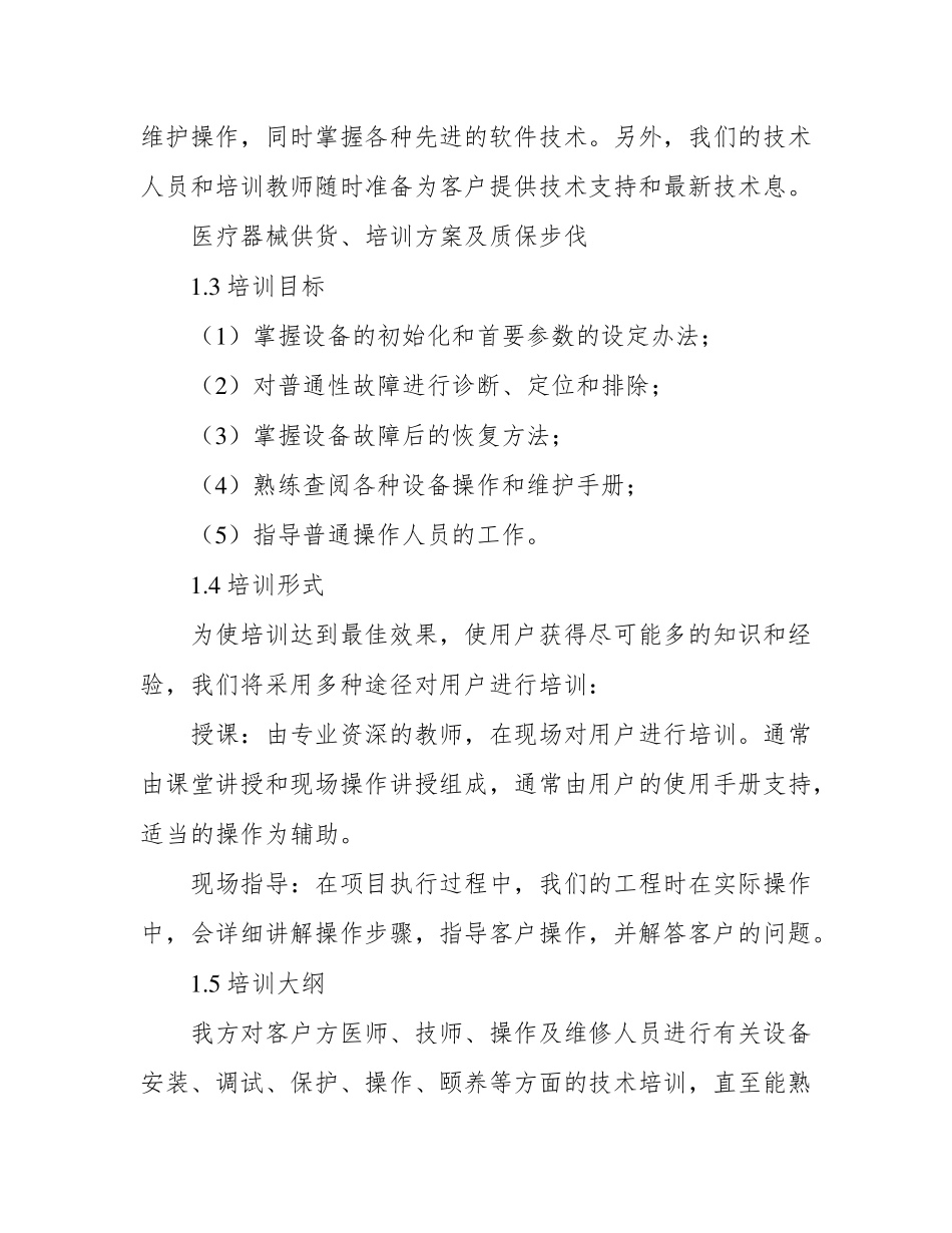 医疗器械供货、培训方案及质保措施_第2页
