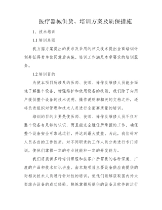 医疗器械供货、培训方案及质保措施