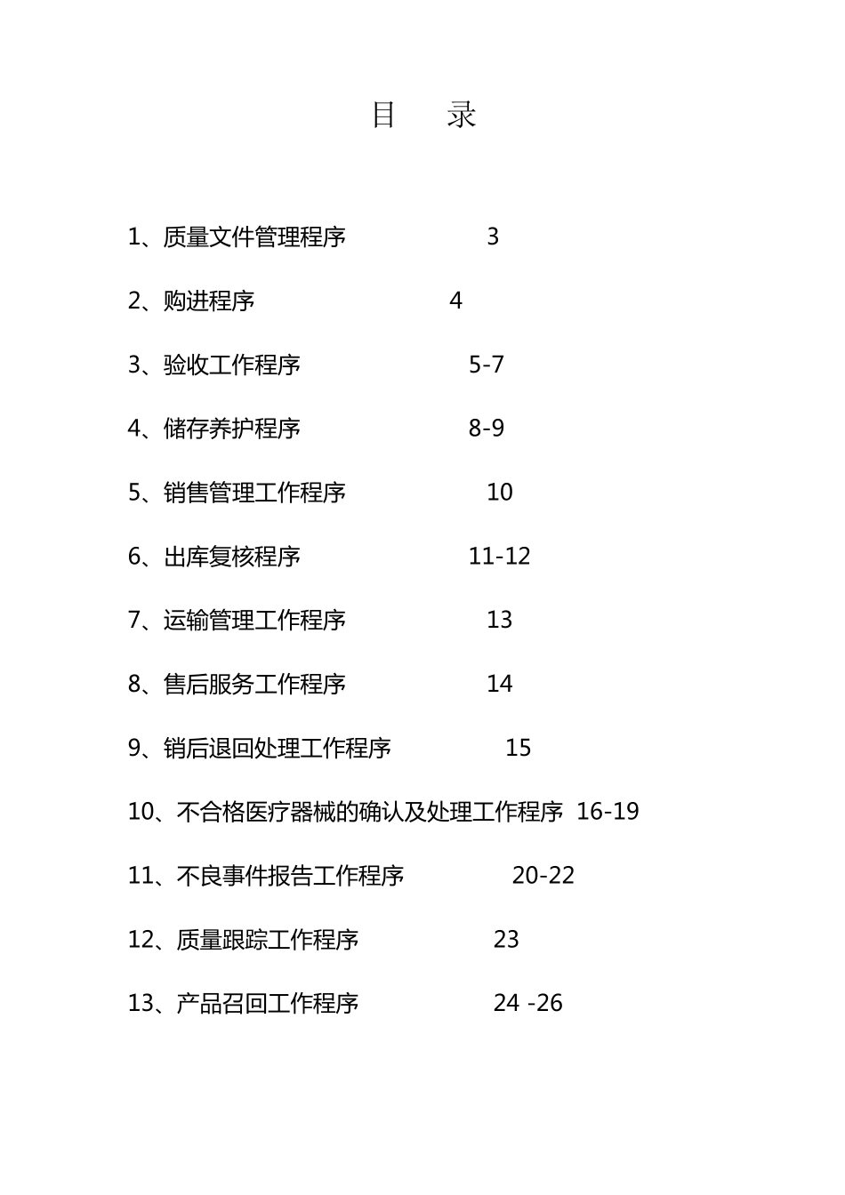 医疗器械公司十三种工作程序_第2页