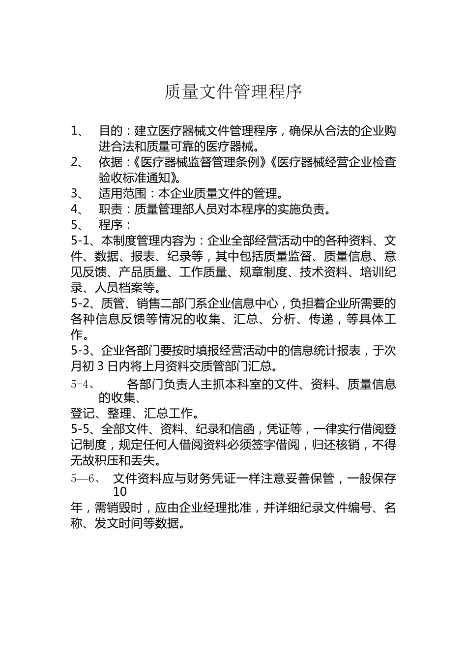 医疗器械公司十三种工作程序_第3页