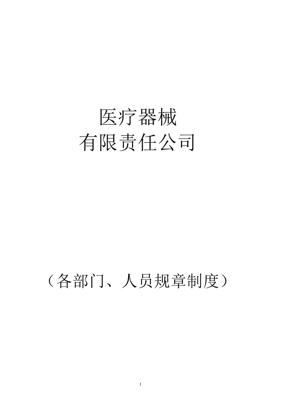 医疗器械公司各部门、人员职责_第1页